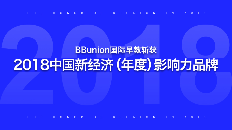 BBunion斩获“2018中国新经济（年度）影响力品牌”